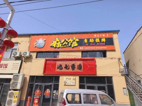 麻公馆自助棋牌