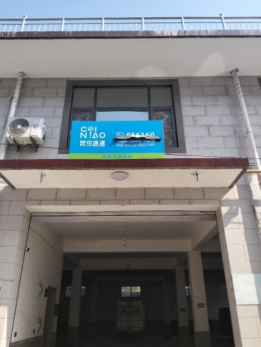 菜鸟驿站(石家庄栾城前彪冢浩乐佳店)