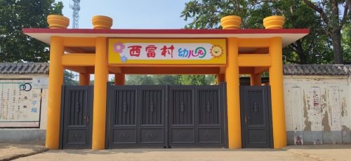 高邑县西富村幼儿园