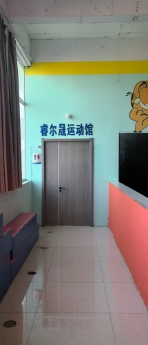 睿尔晟运动馆