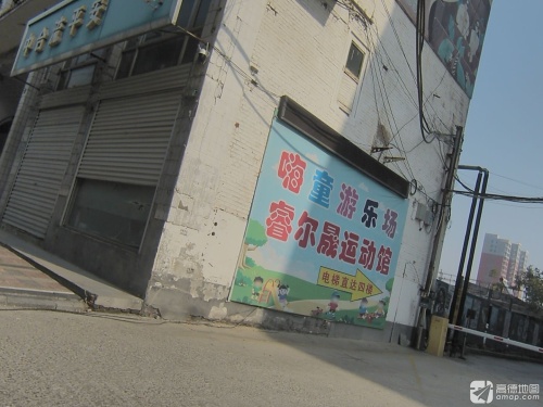 睿尔晟运动馆