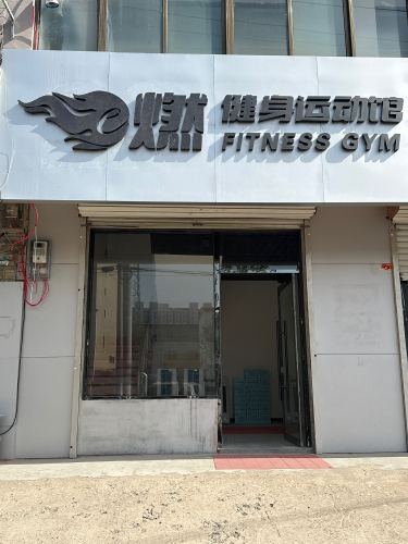 e燃健身工作室