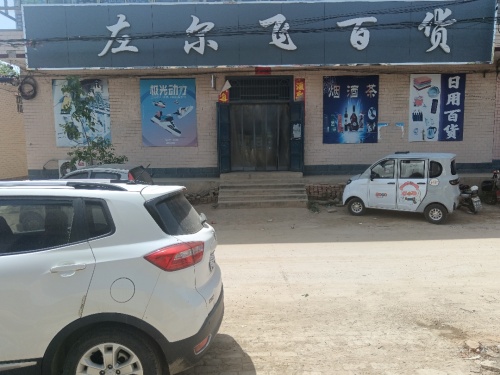 赵县左尔飞百货