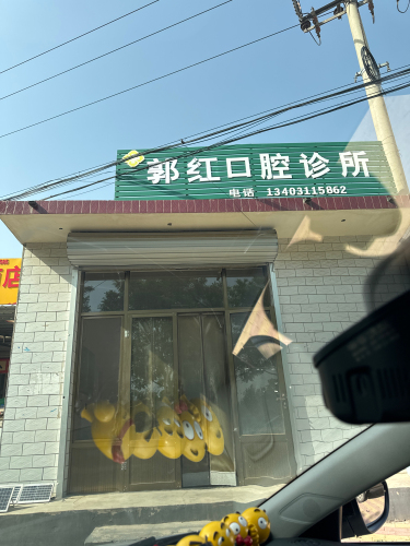 郭红口腔诊所