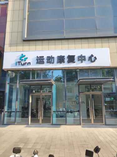 iTurn运动康复中心
