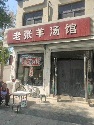 老张羊汤馆