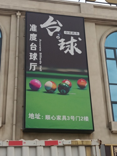 准度台球厅