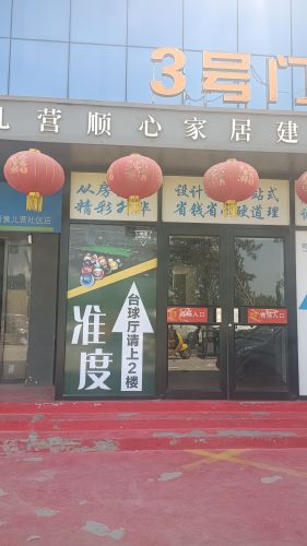 准度台球厅