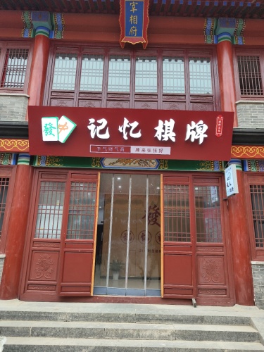 记忆棋牌