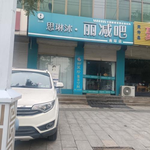 思琳沐丽减吧(南环路店)