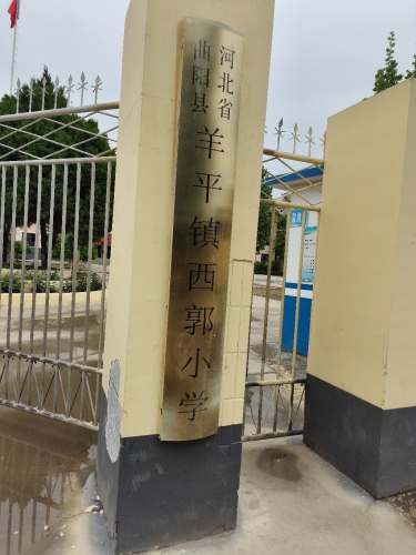 羊平镇西郭小学