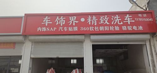 车饰界·精致洗车