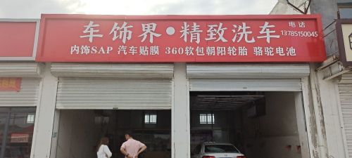 车饰界·精致洗车