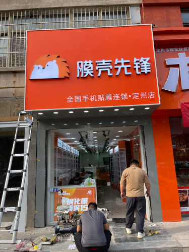 膜壳先锋(紫芳园店)
