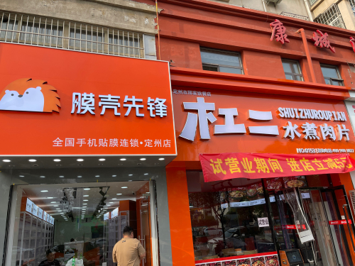 膜壳先锋(紫芳园店)