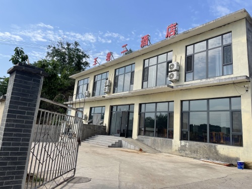 王老二酒店