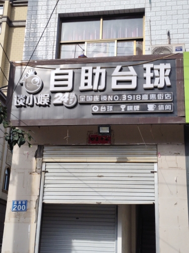 谈小娱24h自助台球(嘉惠街店)