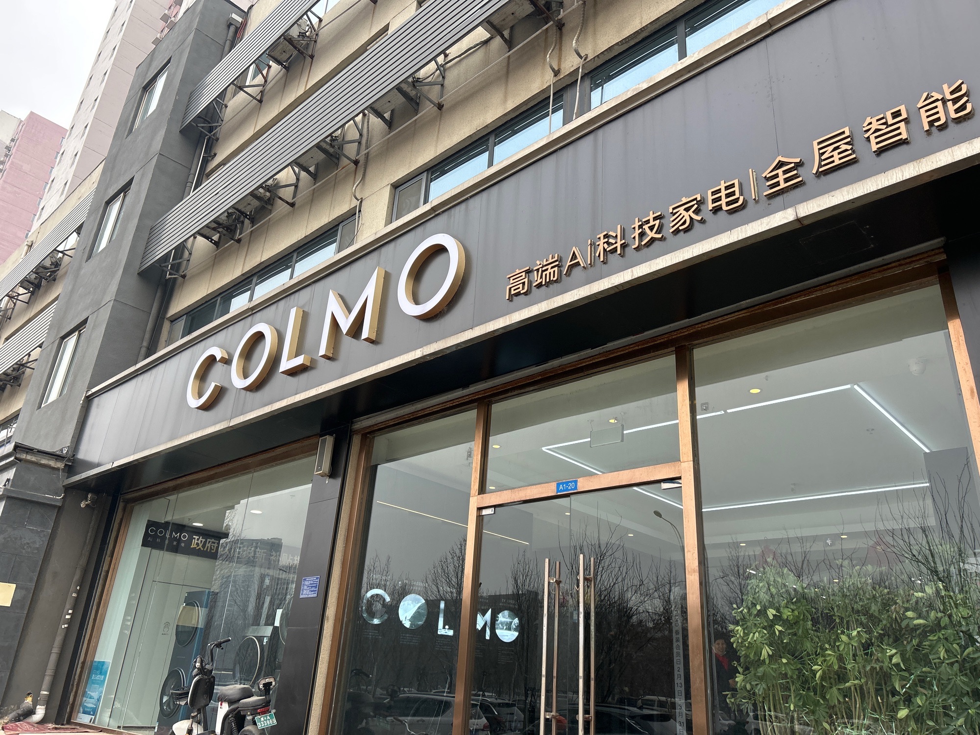 COLMO智感体验馆(裕华白圭店)