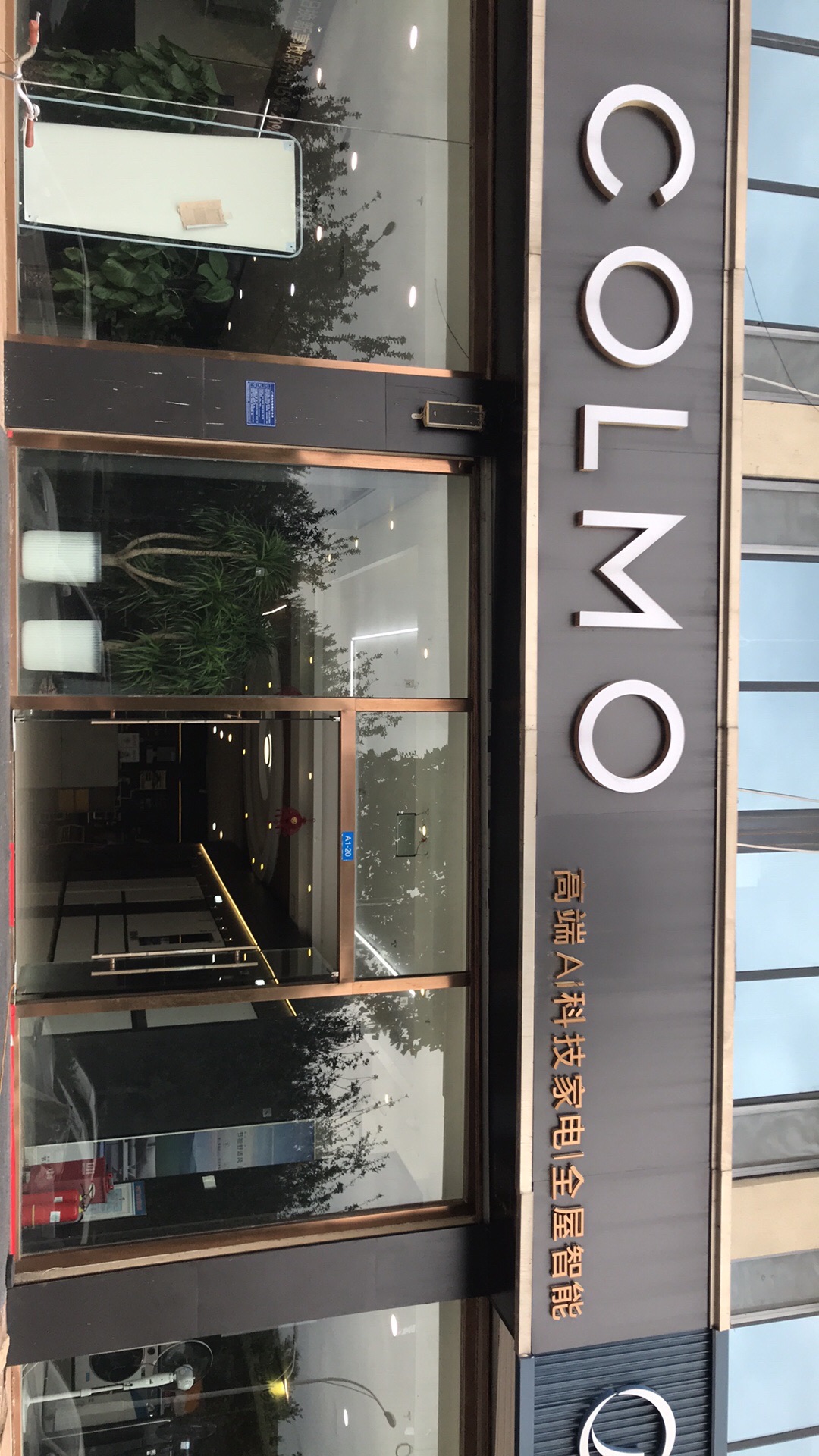 COLMO智感体验馆(裕华白圭店)
