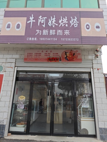 牛阿妹烘焙