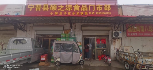 宁晋县硕之淙食品门市部