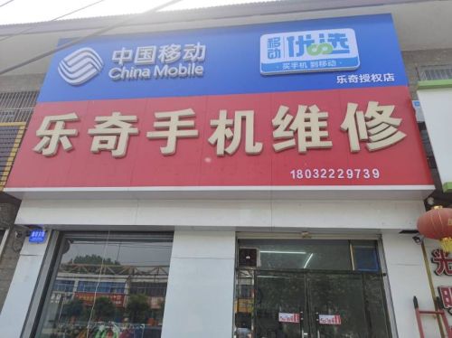 乐奇手机维修