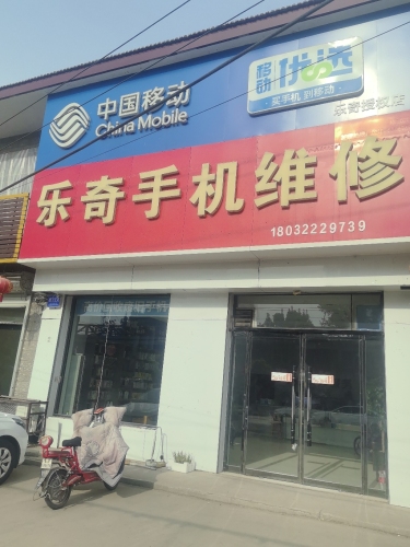 乐奇手机维修