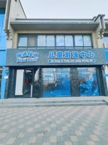 PuPu-Water噗通噗通儿童游泳中心