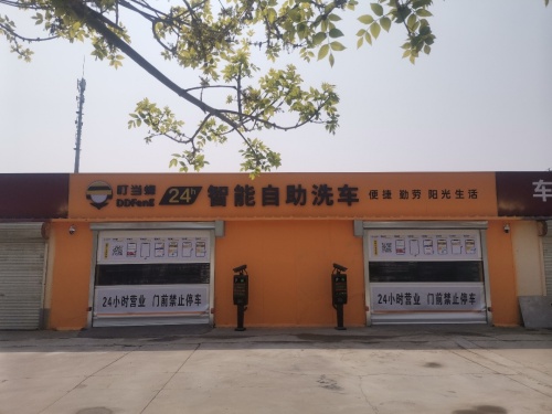 叮当蜂24h智能自助洗车