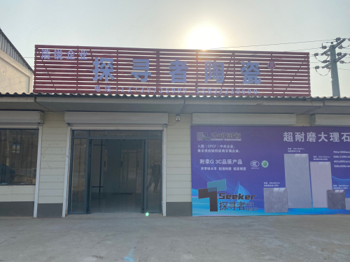 浩锐企业探寻者陶瓷
