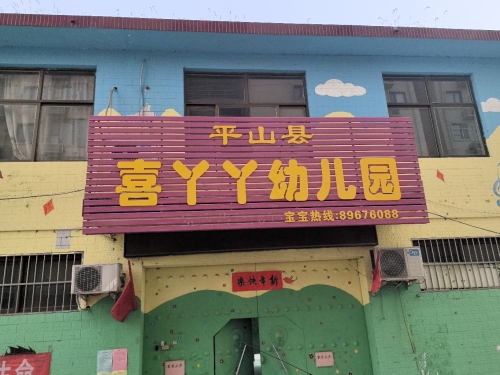 平山县喜丫丫幼儿园