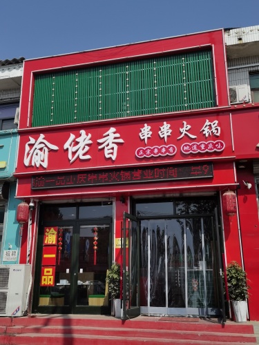 渝佬香重庆火锅串串香(正定机场店)