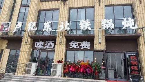 卢纪东北铁锅炖(丘头店)