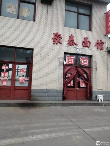 聚泰面馆