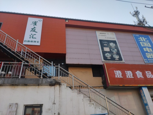赞皇雀友汇24小时自助