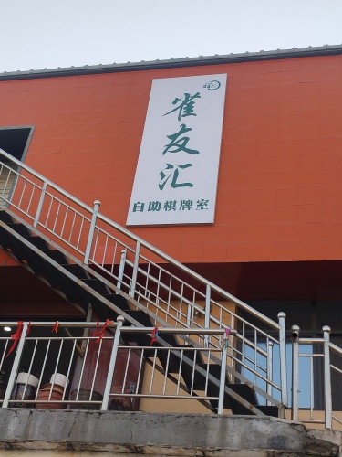 赞皇雀友汇24小时自助