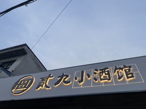 贰九小酒馆