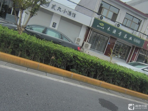 贰九小酒馆