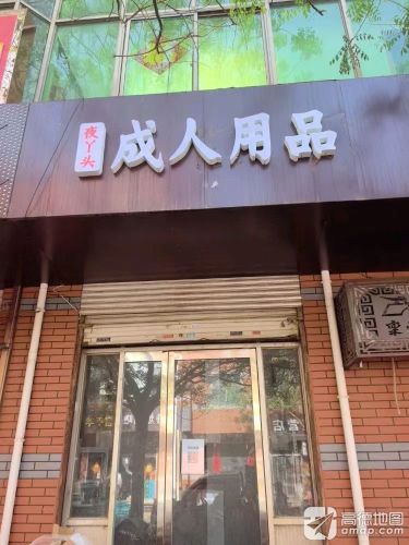 夜丫头成人情趣健康馆(栾城泰安街店)