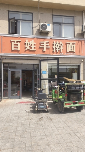 百姓手擀面(G234店)