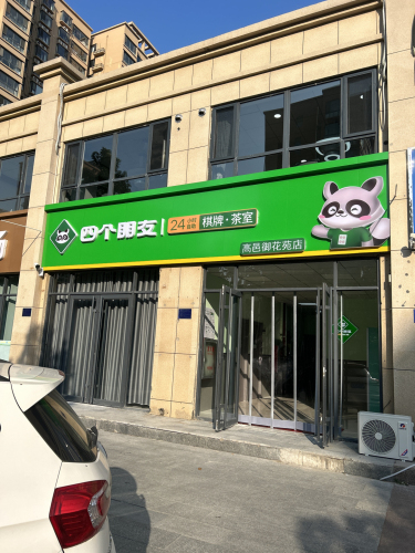 四个朋友.自助棋牌(高邑御花苑店)