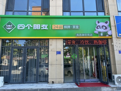 四个朋友.自助棋牌(高邑御花苑店)