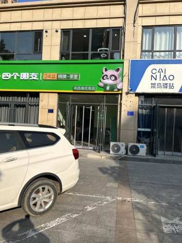 四个朋友.自助棋牌(高邑御花苑店)