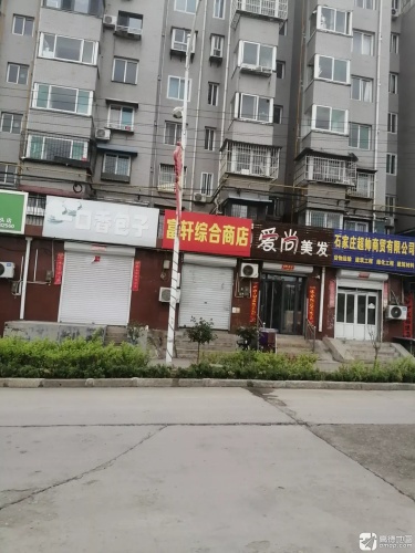 富轩综合商店