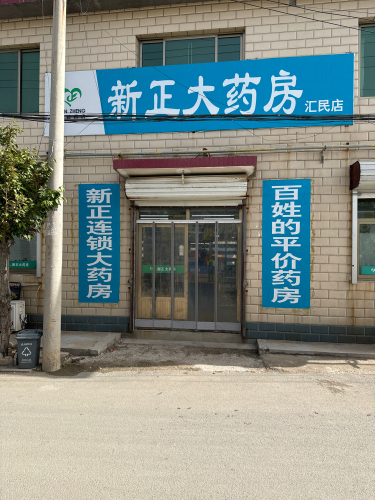 新正大药房(汇民店)
