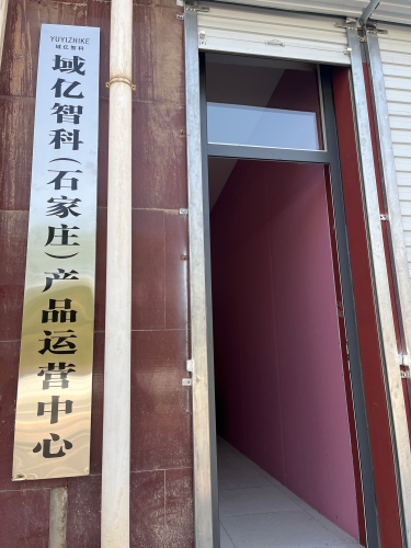 域亿智科(石家庄)产品运营中心