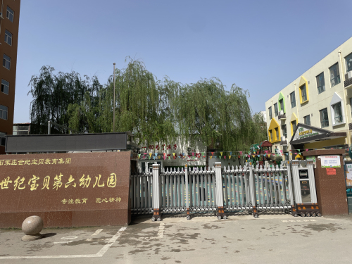 灵寿县世纪宝贝幼儿园