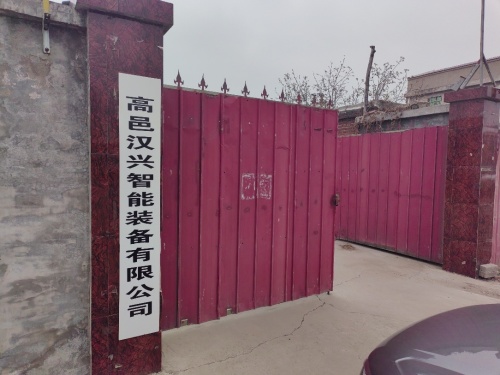 高邑汉兴智能装备有限公司