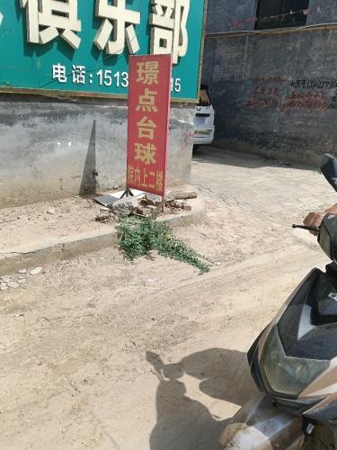 璟点台球俱乐部