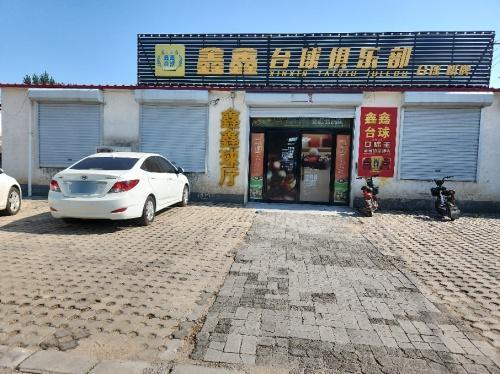 鑫鑫台球俱乐部